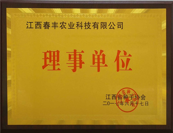 江西省种子协会理事单位