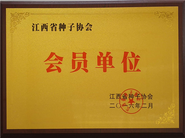 江西省种子协会会员单位