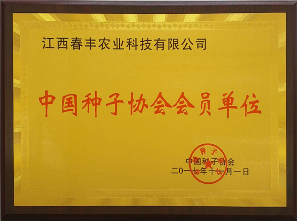 中国种子协会会员单位